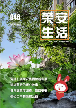 《荣安生活》第46期